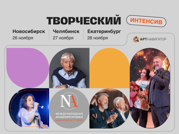 Фото Творческие интенсивы с Академией Н.П. Агутина
