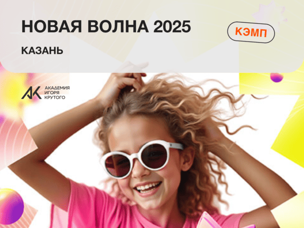 Фото Кэмп «Новая волна 2025»